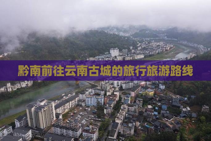 黔南去云南古城旅行社 黔南去云南古城旅行社