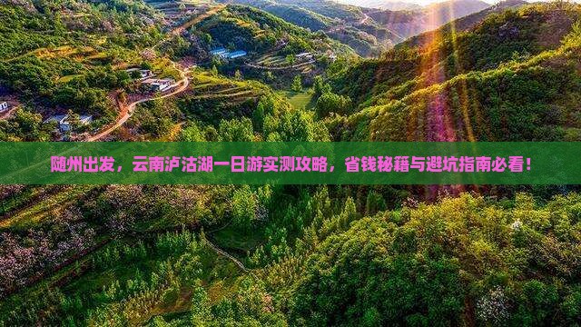 随州去云南泸沽湖一日