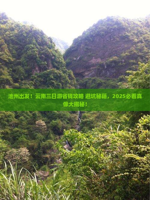 池州去云南三日游