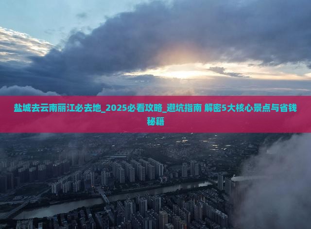 盐城去云南丽江必去地