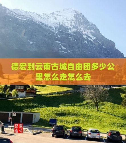 德宏到云南古城自由团