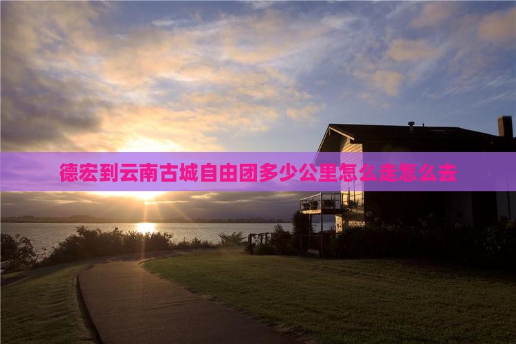 德宏到云南古城自由团