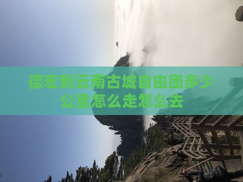 德宏到云南古城自由团