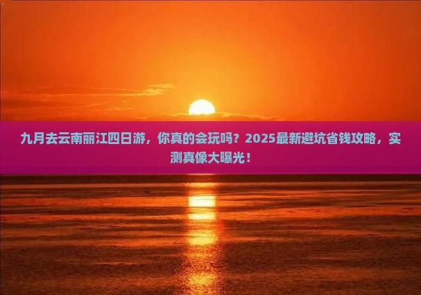 九月去云南丽江四日游