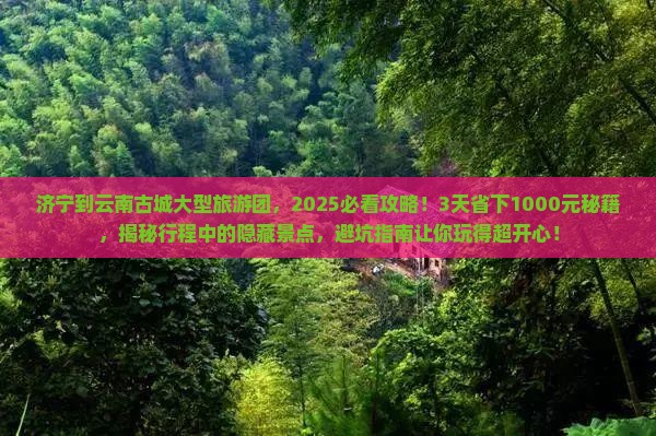 济宁到云南古城大型旅游团