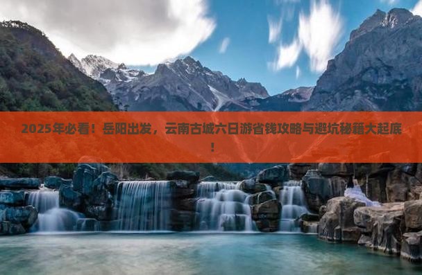 岳阳去云南古城六日游