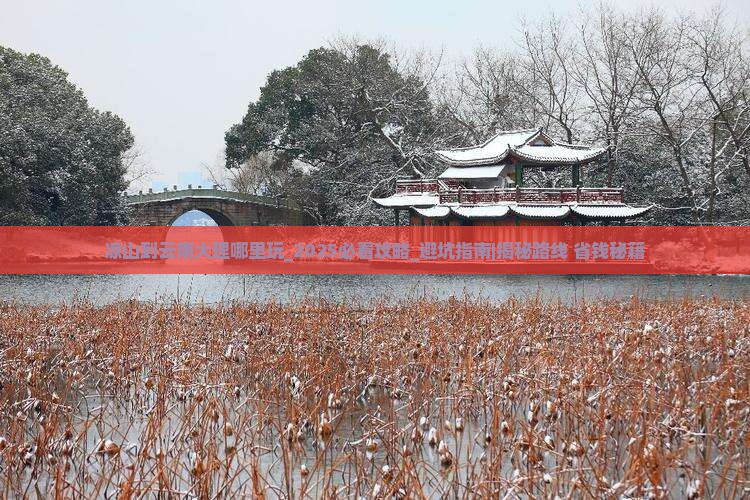凉山到云南大理哪里玩 凉山到云南大理哪里玩