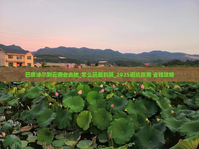 巴彦淖尔到云南必去地