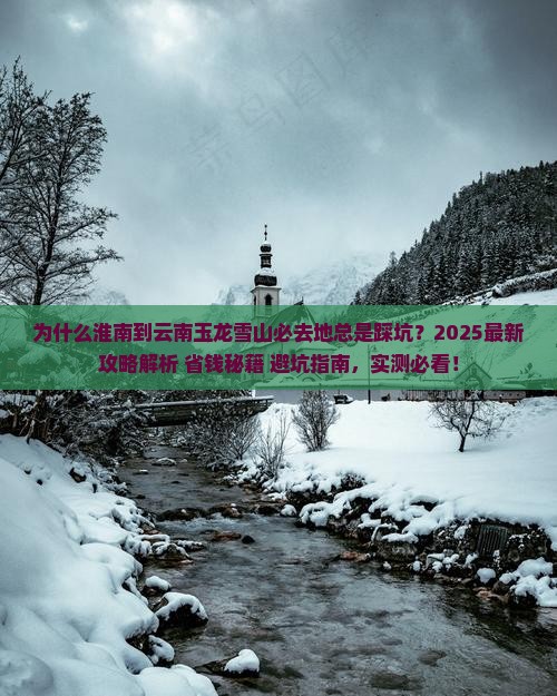 淮南到云南玉龙雪山必去地
