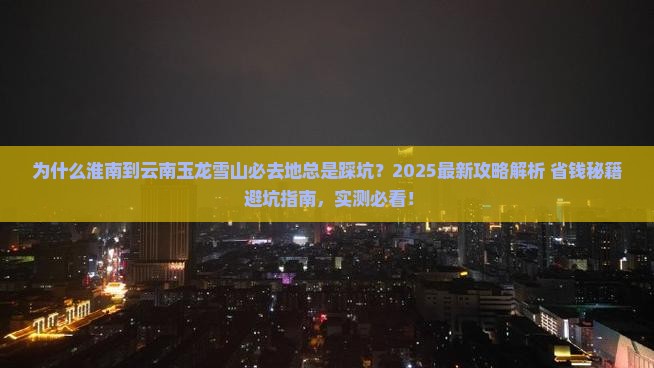 淮南到云南玉龙雪山必去地