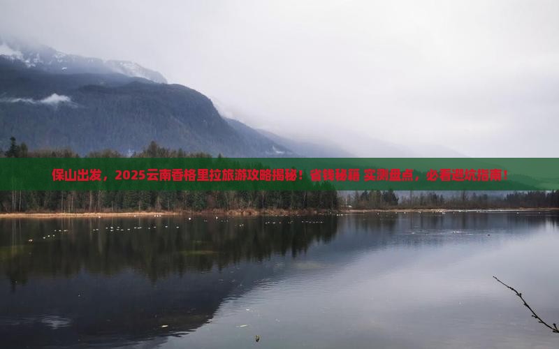 保山去云南香格里拉旅游