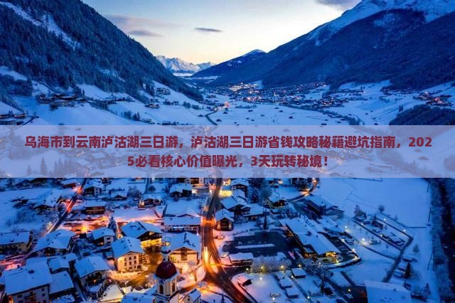 乌海市到云南泸沽湖三日游
