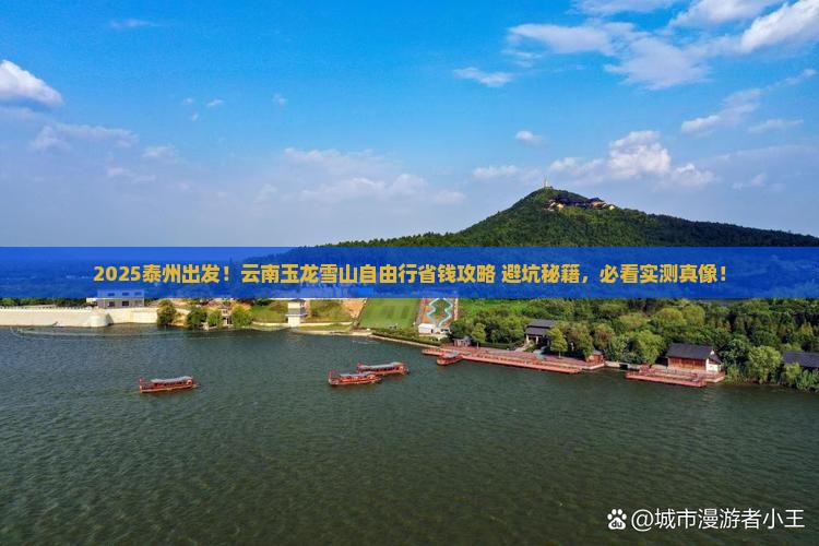 泰州到云南玉龙雪山自由行