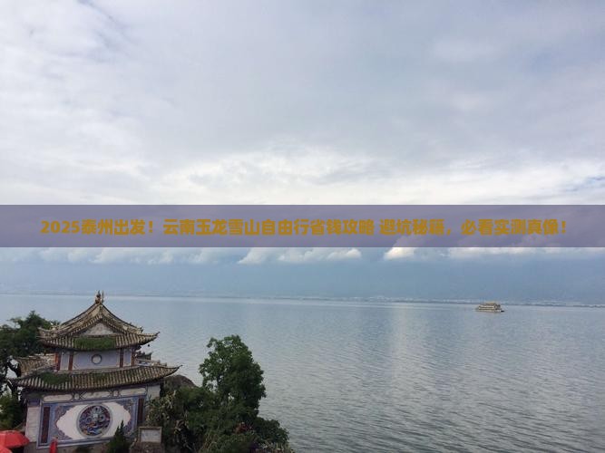 泰州到云南玉龙雪山自由行