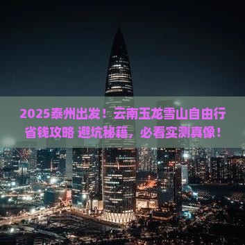 泰州到云南玉龙雪山自由行