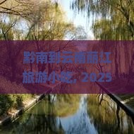 黔南到云南丽江旅游小吃