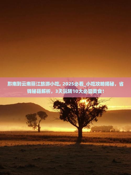 黔南到云南丽江旅游小吃