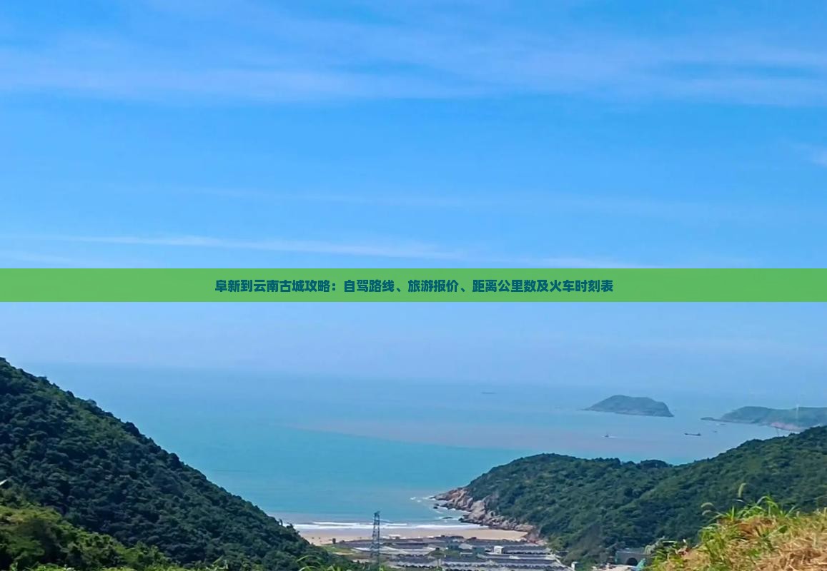 阜新到云南古城攻略