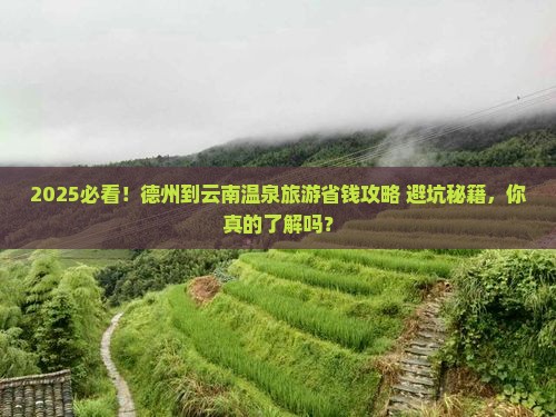 德州到云南温泉旅游 德州到云南温泉旅游