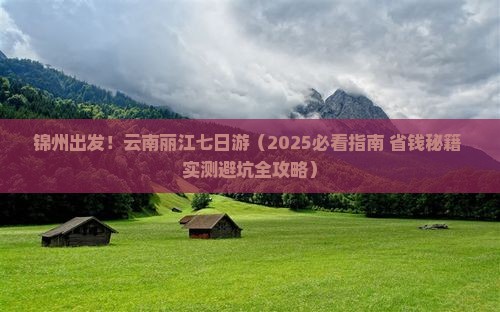 锦州去云南丽江七日游