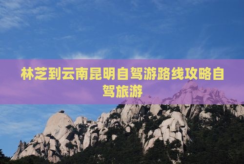 林芝到云南昆明一日