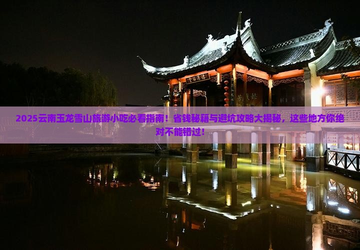 济源去云南玉龙雪山旅游小吃