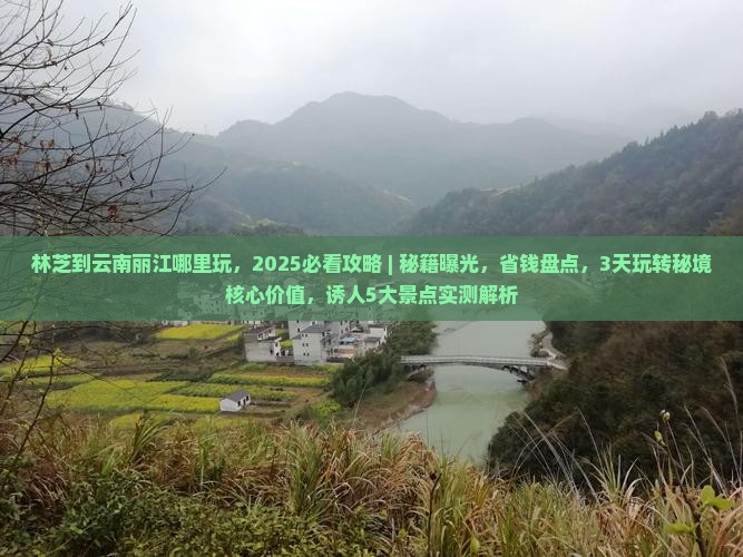 林芝到云南丽江哪里玩 林芝到云南丽江哪里玩