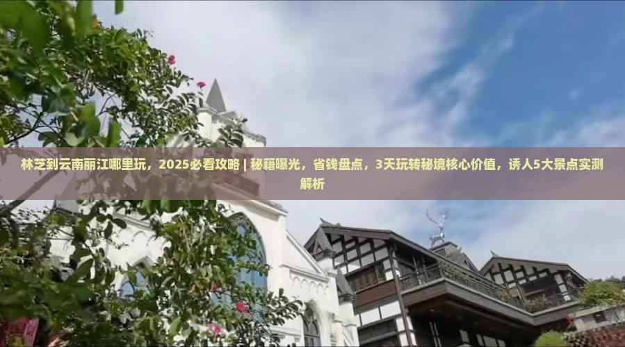 林芝到云南丽江哪里玩 林芝到云南丽江哪里玩