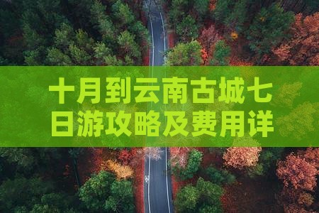 十月到云南古城七日游