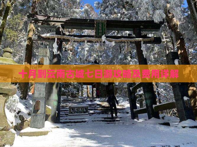 十月到云南古城七日游