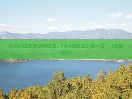 昌都到云南古城大型旅游团