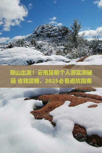 鞍山去云南昆明个人游