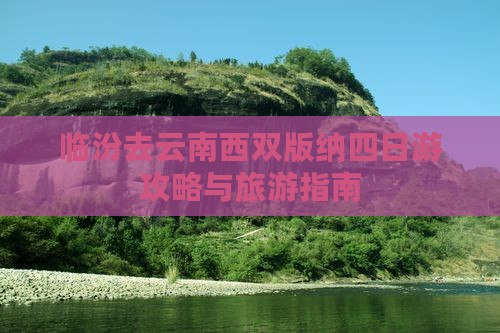 临汾去云南西双版纳四日游 临汾去云南西双版纳四日游