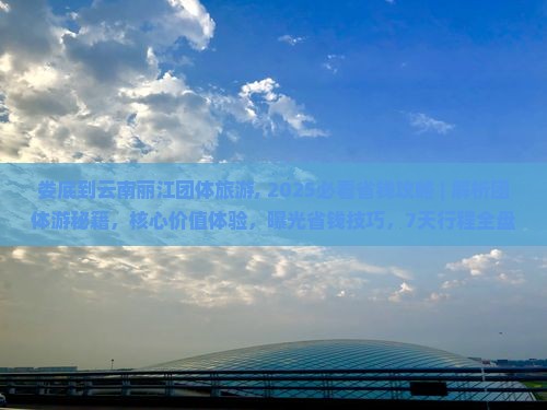 娄底到云南丽江团体旅游
