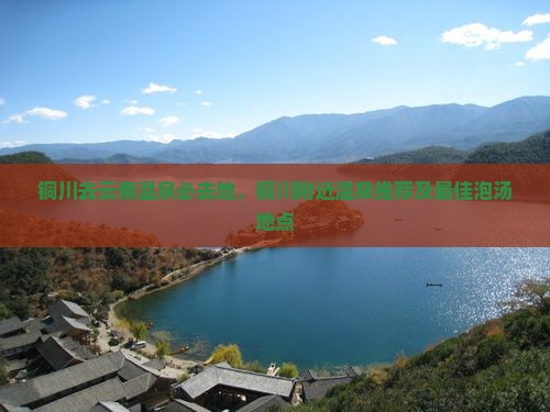 铜川去云南温泉必去地