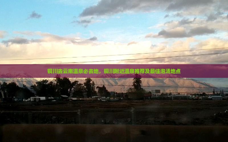 铜川去云南温泉必去地