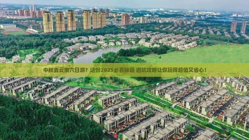 中秋节到云南六日游