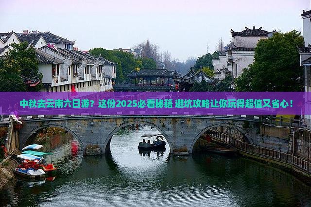 中秋节到云南六日游