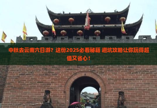 中秋节到云南六日游