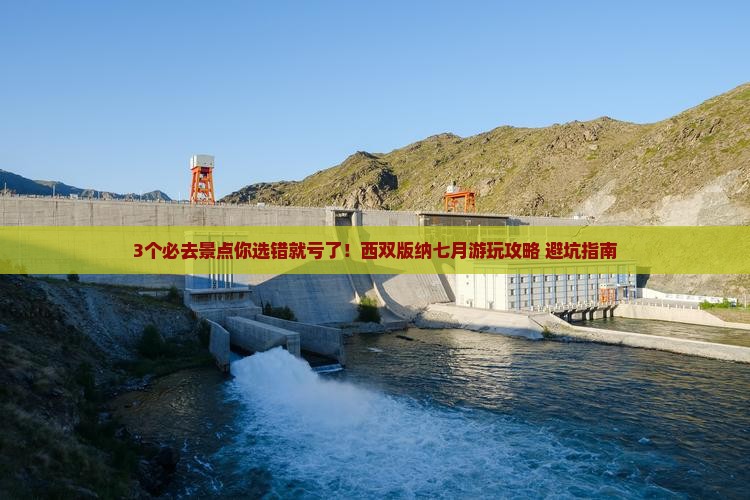 七月到云南西双版纳哪里玩