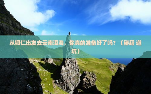 铜仁到云南洱海个人游