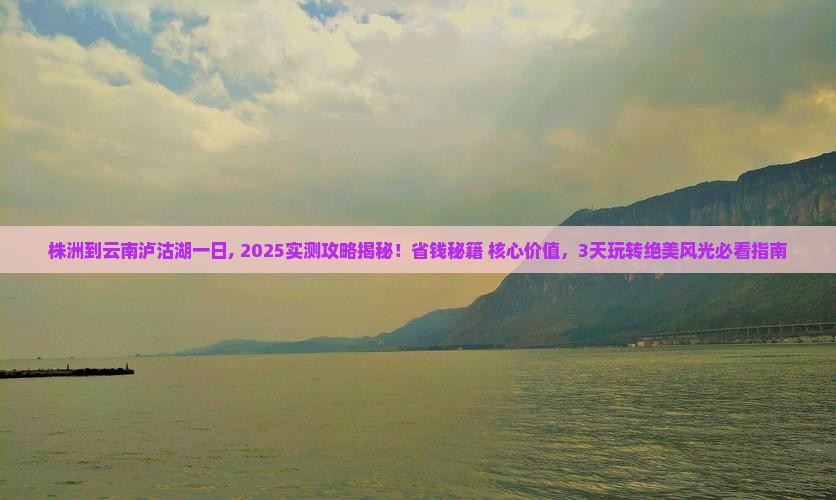 株洲到云南泸沽湖一日