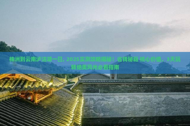 株洲到云南泸沽湖一日