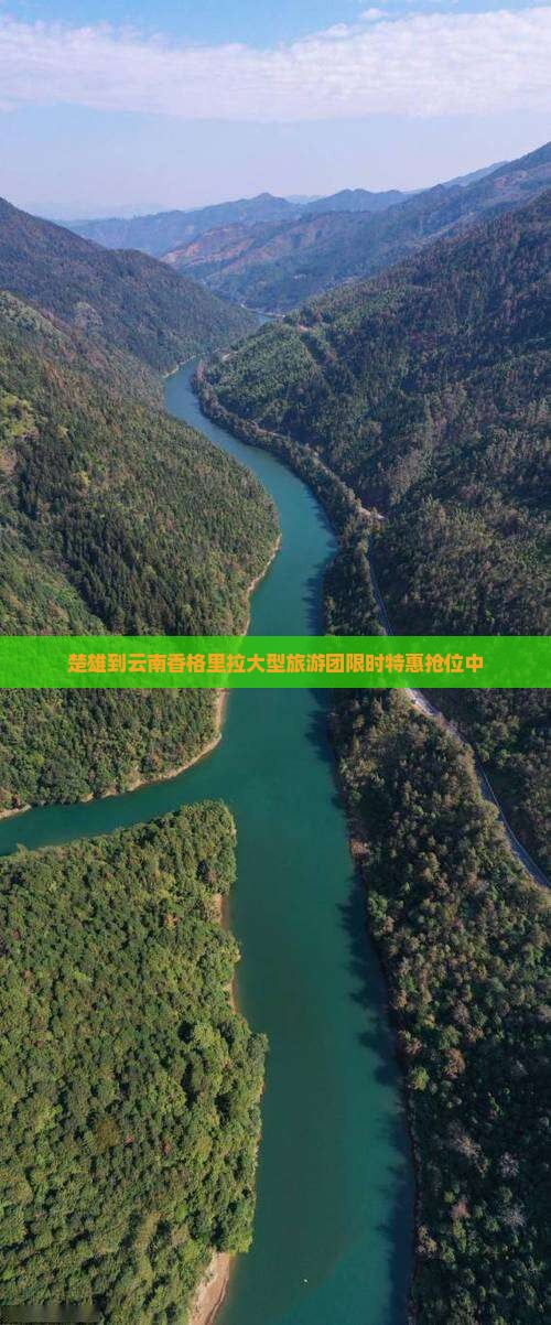 楚雄到云南香格里拉大型旅游团