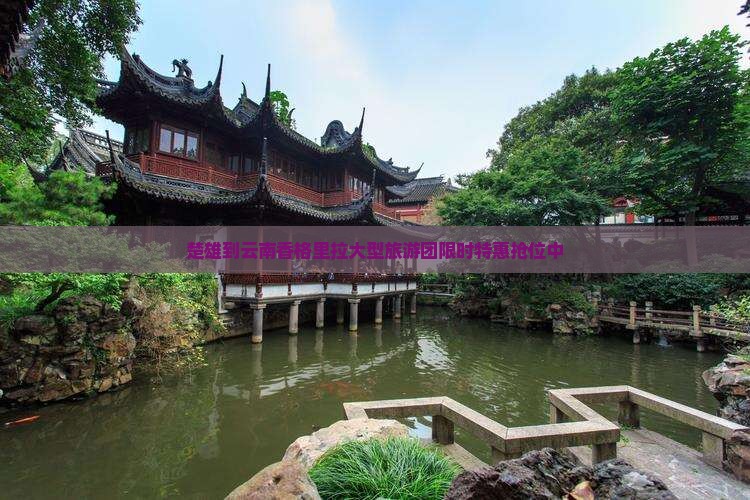 楚雄到云南香格里拉大型旅游团