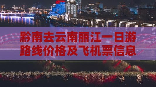黔南去云南丽江一日