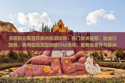 洛阳到云南西双版纳景点