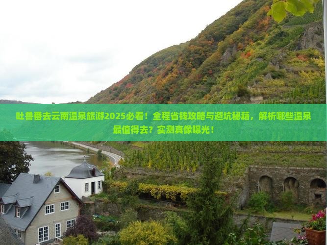 吐鲁番去云南温泉旅游