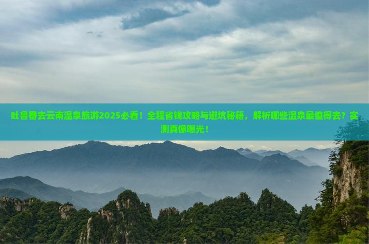 吐鲁番去云南温泉旅游