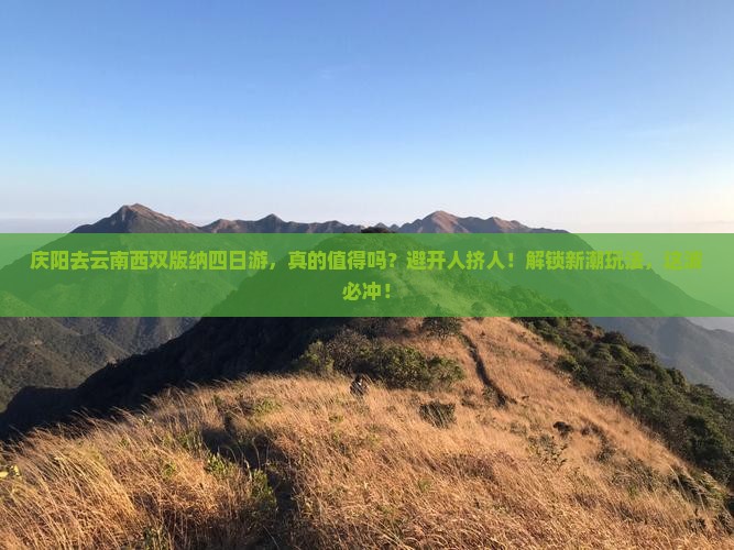 庆阳去云南西双版纳四日游